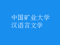 漢語言文學(xué)