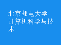計算機科學與技術(shù)