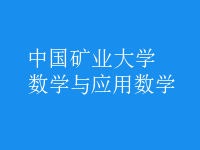 數(shù)學與應用數(shù)學