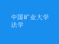 法學