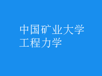工程力學(xué)