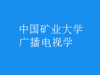 廣播電視學
