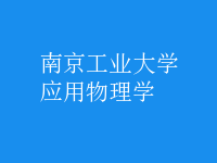 應用物理學