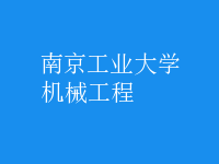 機械工程