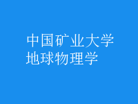 地球物理學