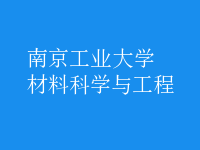 材料科學(xué)與工程