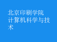 計算機科學與技術(shù)