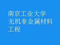 無(wú)機(jī)非金屬材料工程