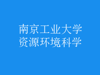 資源環(huán)境科學