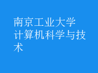 計算機科學(xué)與技術(shù)