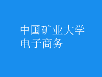 電子商務
