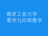 數(shù)學與應用數(shù)學