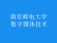 數(shù)字媒體技術