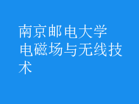 電磁場與無線技術