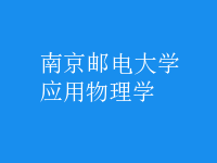 應用物理學