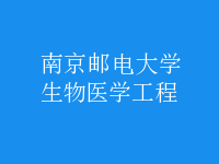 生物醫(yī)學工程
