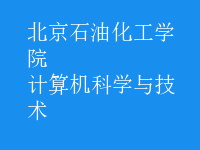 計算機科學與技術(shù)