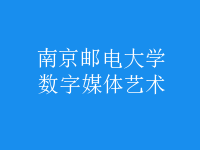 數(shù)字媒體藝術(shù)
