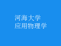 應用物理學