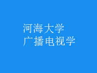 廣播電視學