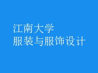 服裝與服飾設(shè)計
