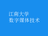 數(shù)字媒體技術