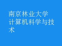 計算機科學(xué)與技術(shù)