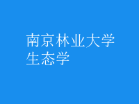 生態(tài)學(xué)