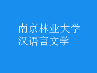漢語言文學(xué)