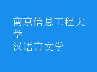 漢語言文學(xué)