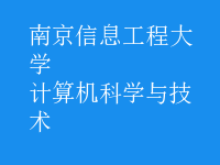 計算機科學(xué)與技術(shù)
