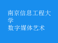 數(shù)字媒體藝術(shù)