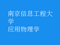應用物理學