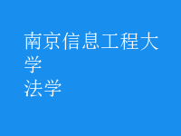 法學