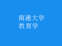 教育學