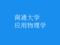 應用物理學