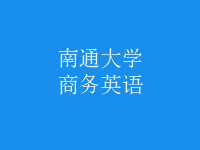 商務(wù)英語(yǔ)