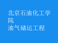 油氣儲(chǔ)運(yùn)工程