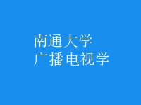 廣播電視學