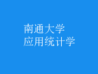 應(yīng)用統(tǒng)計(jì)學(xué)