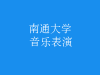音樂(lè)表演