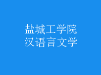 漢語言文學(xué)