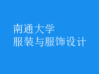 服裝與服飾設(shè)計