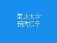 預防醫(yī)學