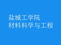 材料科學(xué)與工程