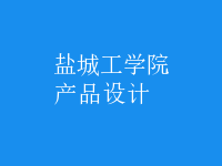產(chǎn)品設計