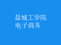 電子商務