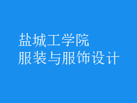 服裝與服飾設(shè)計