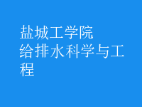 給排水科學與工程