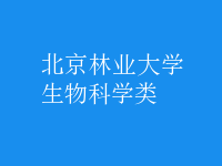 生物科學(xué)類